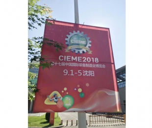 第17屆中國國 際裝備制造業(yè)博覽會-沈陽 2018年9月1日
