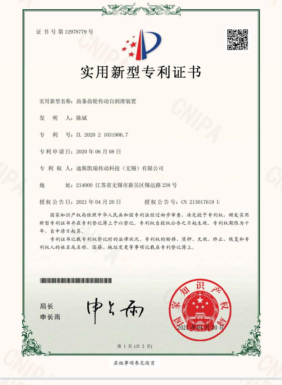 實用新型專利證書